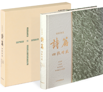 旧約聖書 詩篇 四訳対照 JLJCNISI553 - 日本聖書協会ホームページ