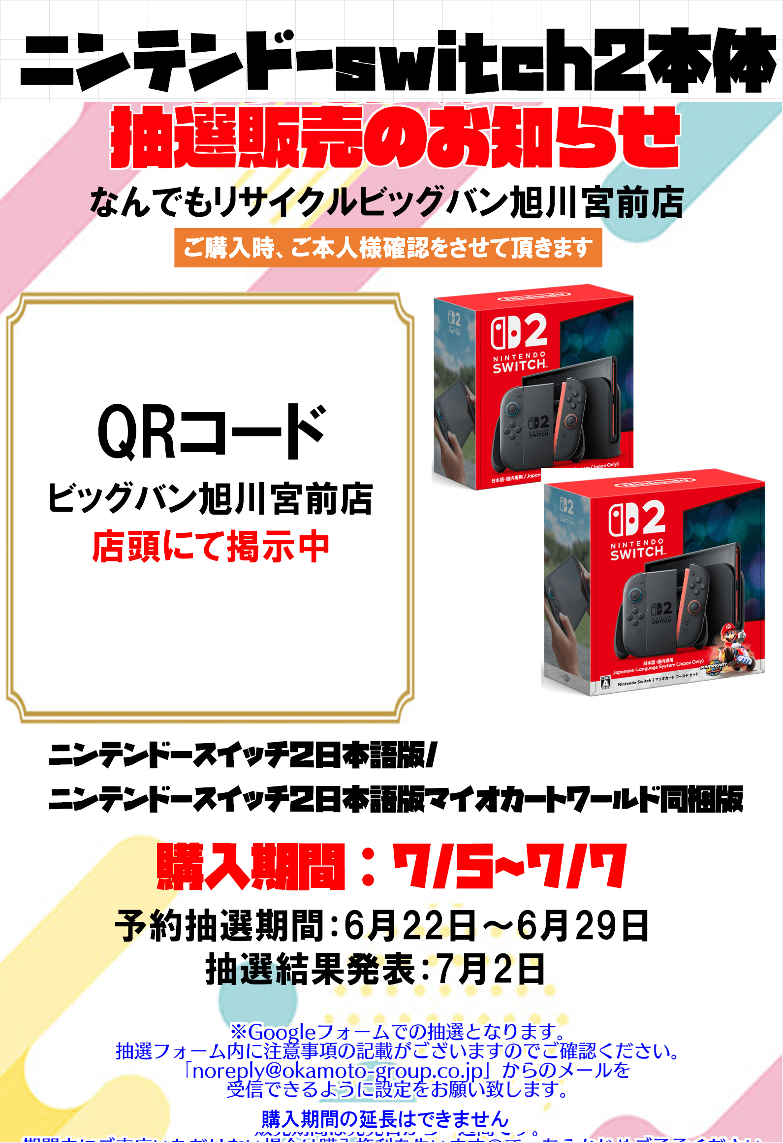 ニンテンドースイッチ2本体 予約抽選受付 | ビッグバン旭川宮前店