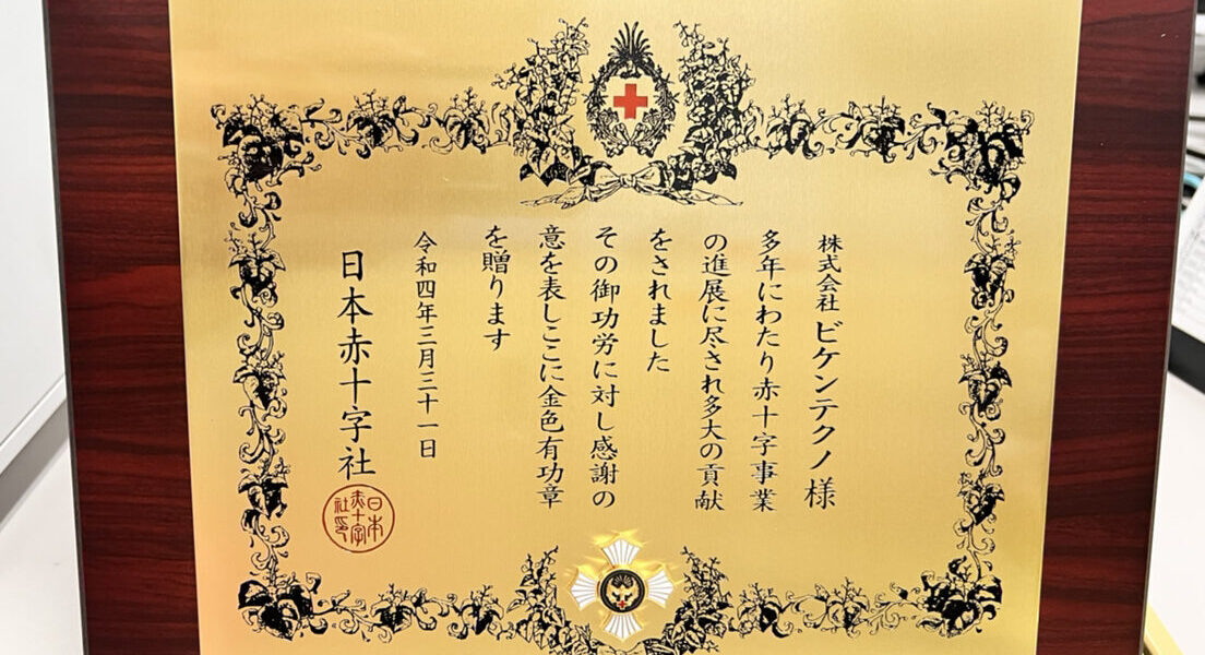 日本赤十字社より金色有功章が贈呈されました！ - ビケンテクノ