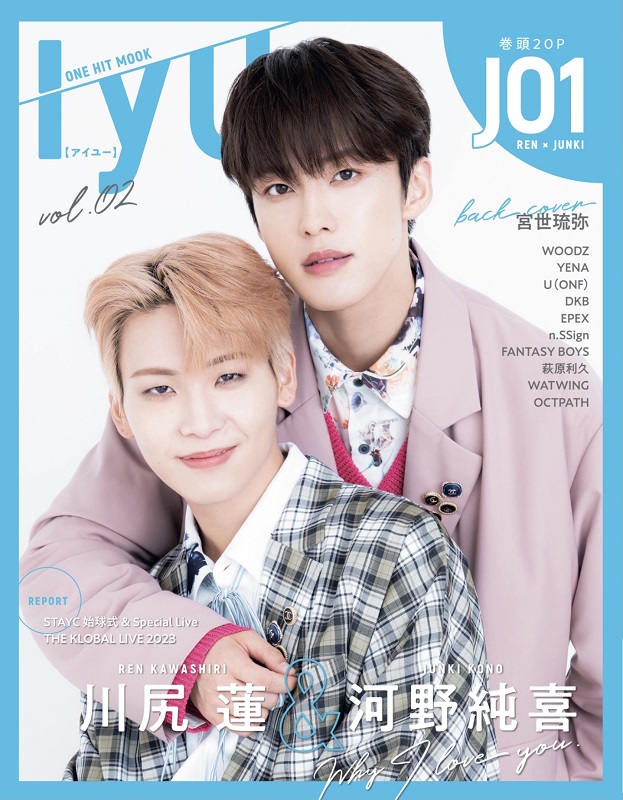 JO1川尻蓮＆河野純喜、2ショット初表紙『IYU vol.02』発売 | Daily