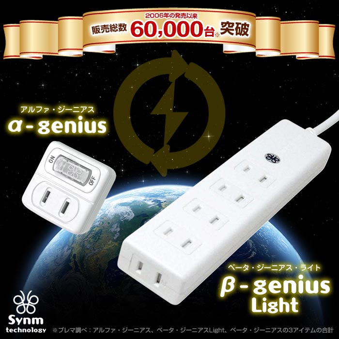 電化製品がグレードアップする魔法のコンセント！βジーニアス