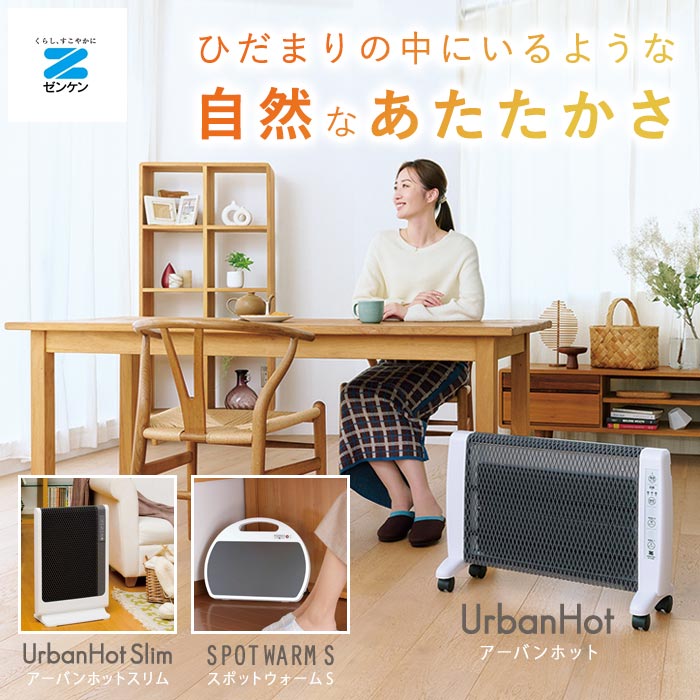 ゼンケンの遠赤外線暖房機器アーバンホット・スポットウォーム