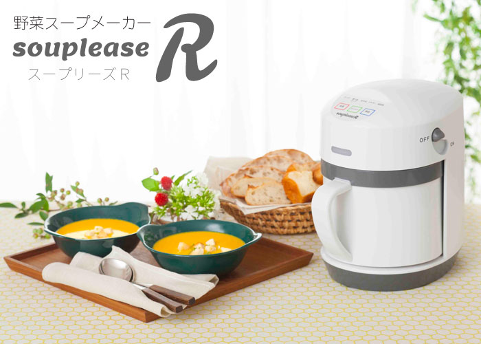 スープリーズRZSP-4｜本格野菜スープメーカー送料無料・速攻発送