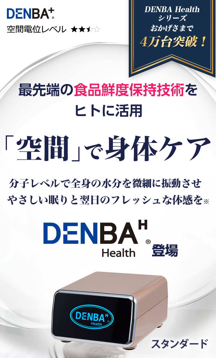 デンバヘルス スタンダードタイプ ラテさん専用 DENBA Health