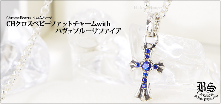 クロムハーツCHクロスベビーファットチャームwithパヴェブルー