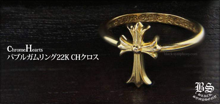 クロムハーツバブルガムリングCHクロス22Kゴールド|クロムハーツ通販
