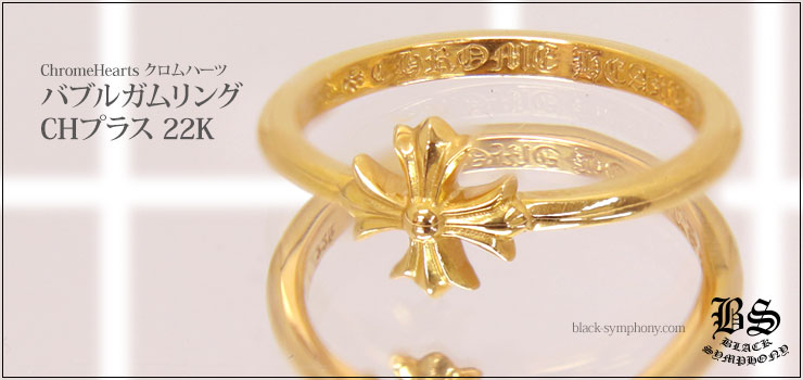 クロムハーツバブルガムリングCHプラス22Kゴールド(指輪)|クロムハーツ