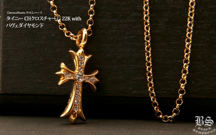 クロムハーツタイニーCHクロスチャーム22Kwithパヴェダイヤモンド