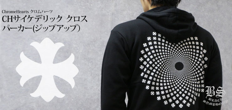 クロムハーツサイケデリッククロスパーカー（ジップアップ）|クロム