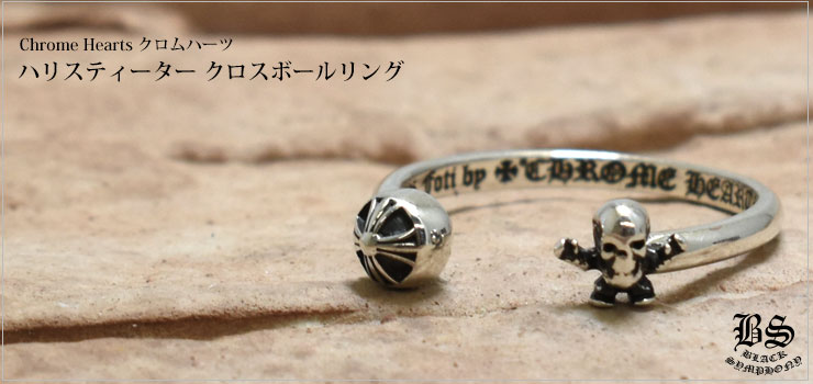 クロムハーツハリスティータークロスボールリング|クロムハーツ通販