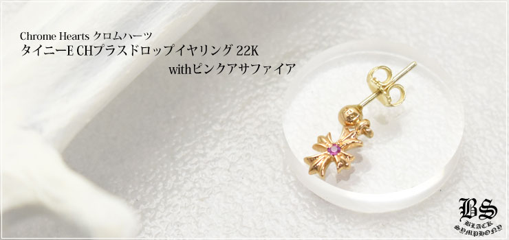 クロムハーツタイニーECHプラスドロップイヤリング22Kゴールドwith