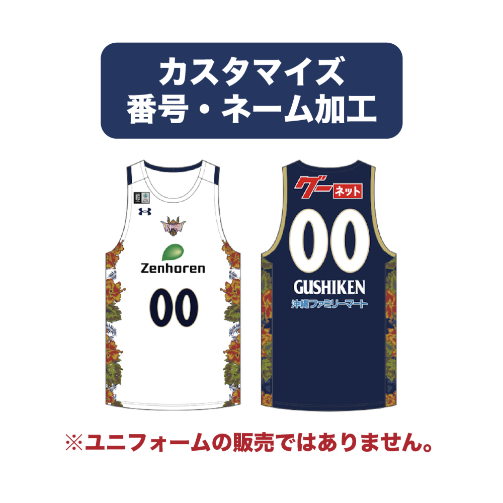 カスタマイズ】 番号・ネーム加工 ※2025-26ファンクラブ会員様のみご