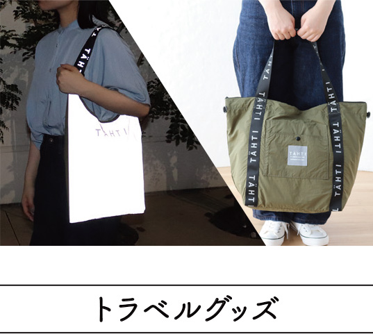 夜道で光るエコバッグTÄHTI | #リフレクター #洗える #抗菌防臭