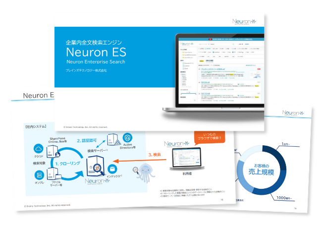 製品資料ダウンロード | Neuron エンタープライズサーチ