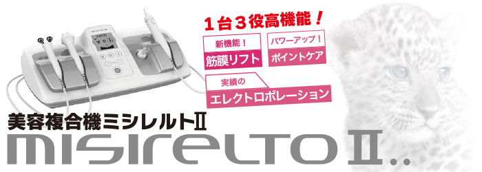 ミシレルト2 （misireltoⅡ）フェイシャルマシン コレ1台で3役 美白