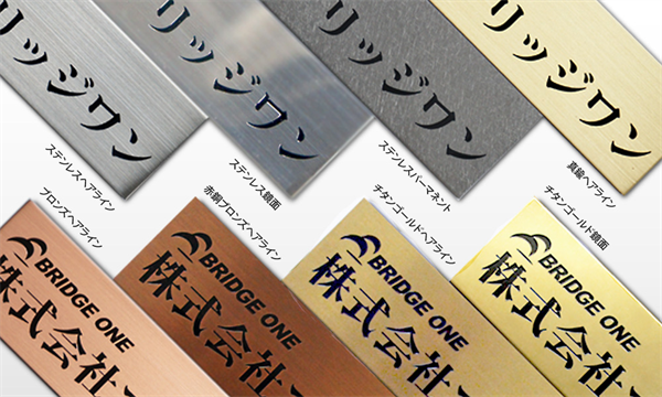 FBE 平板エッチング看板 | 会社看板・表札専門店ブリッジワン