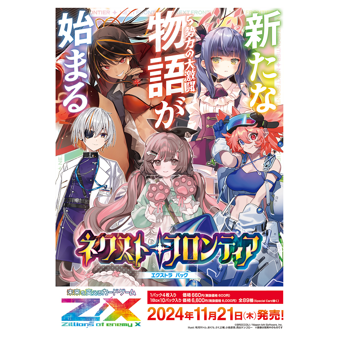 Z/X -Zillions of enemy X- EXパック第50弾 ネクスト・フロンティア
