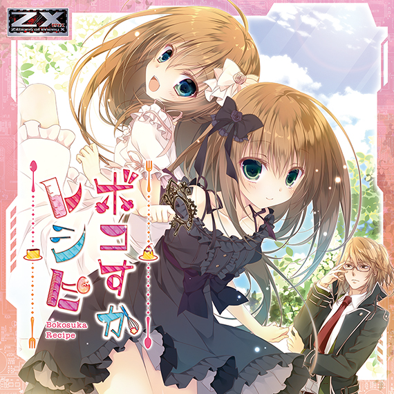 Z/X -Zillions of enemy X- NF DramaCD ⑬ 「ボコすかレシピ」 | CD