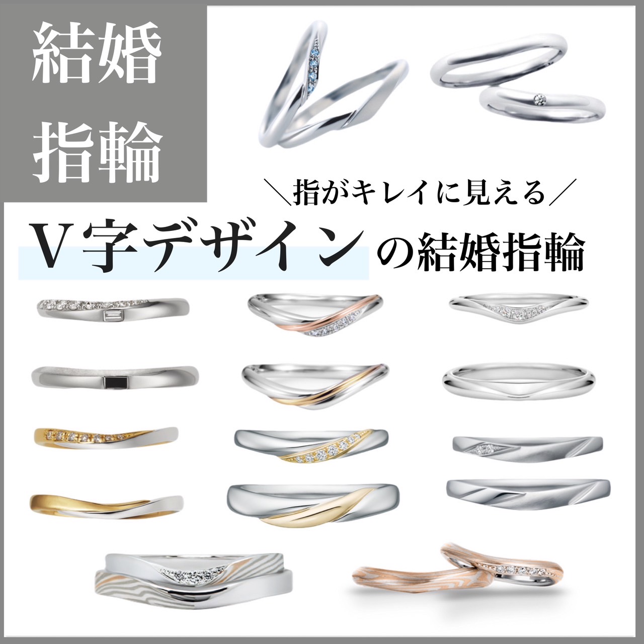 指がきれいに見えるV字デザインの結婚指輪が人気！