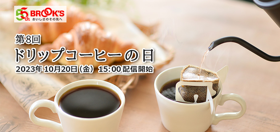 ブルックス、創立55周年 『第8回「ドリップコーヒーの日」記念イベント