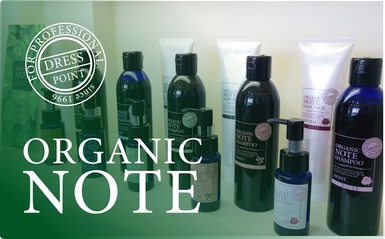ORGANIC NOTE シャンプー＆トリートメント | 商品紹介 | 泉大津美容室