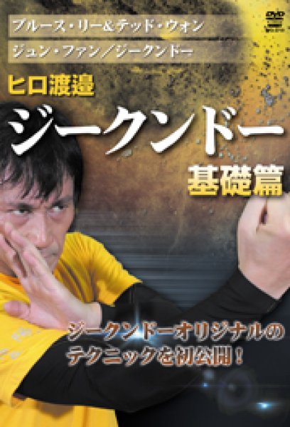 DVD ヒロ渡邉 ジークンドー 基礎篇