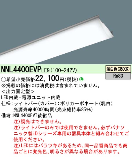 NNL4400EVPLE9(パナソニック) 商品詳細 ～ 照明器具・換気扇他、電設