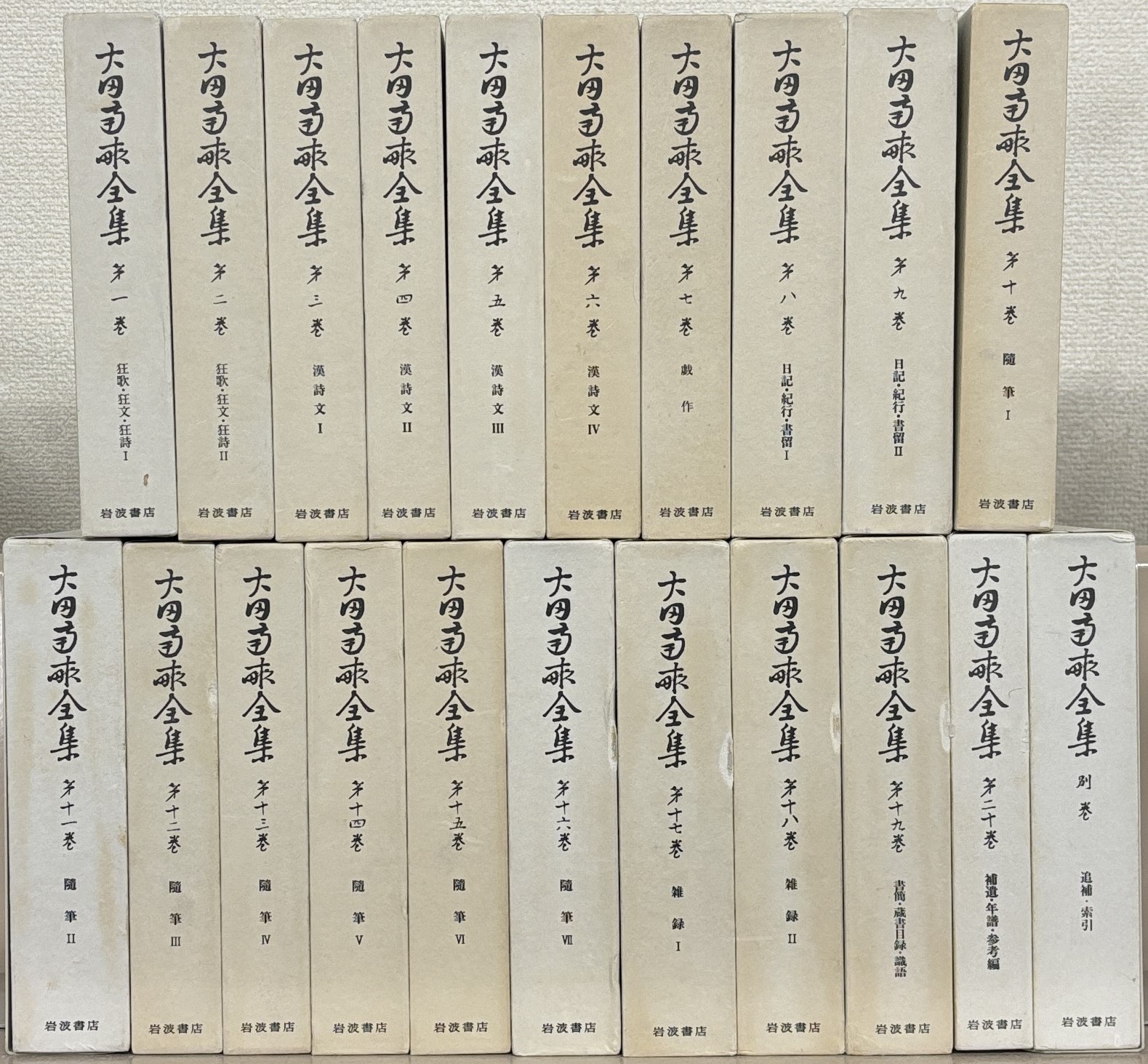 大田南畝全集（岩波書店）全20巻・別巻共21冊 - 文生書院｜専門書