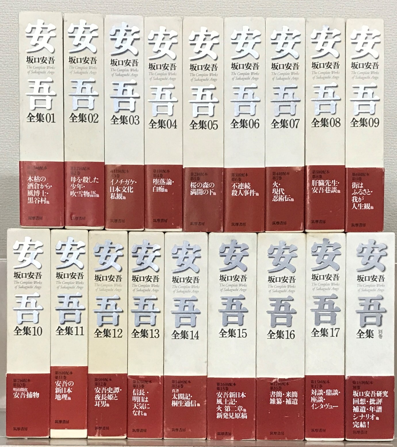 坂口安吾全集（筑摩書房）全18巻 - 文生書院｜専門書・研究書・近代