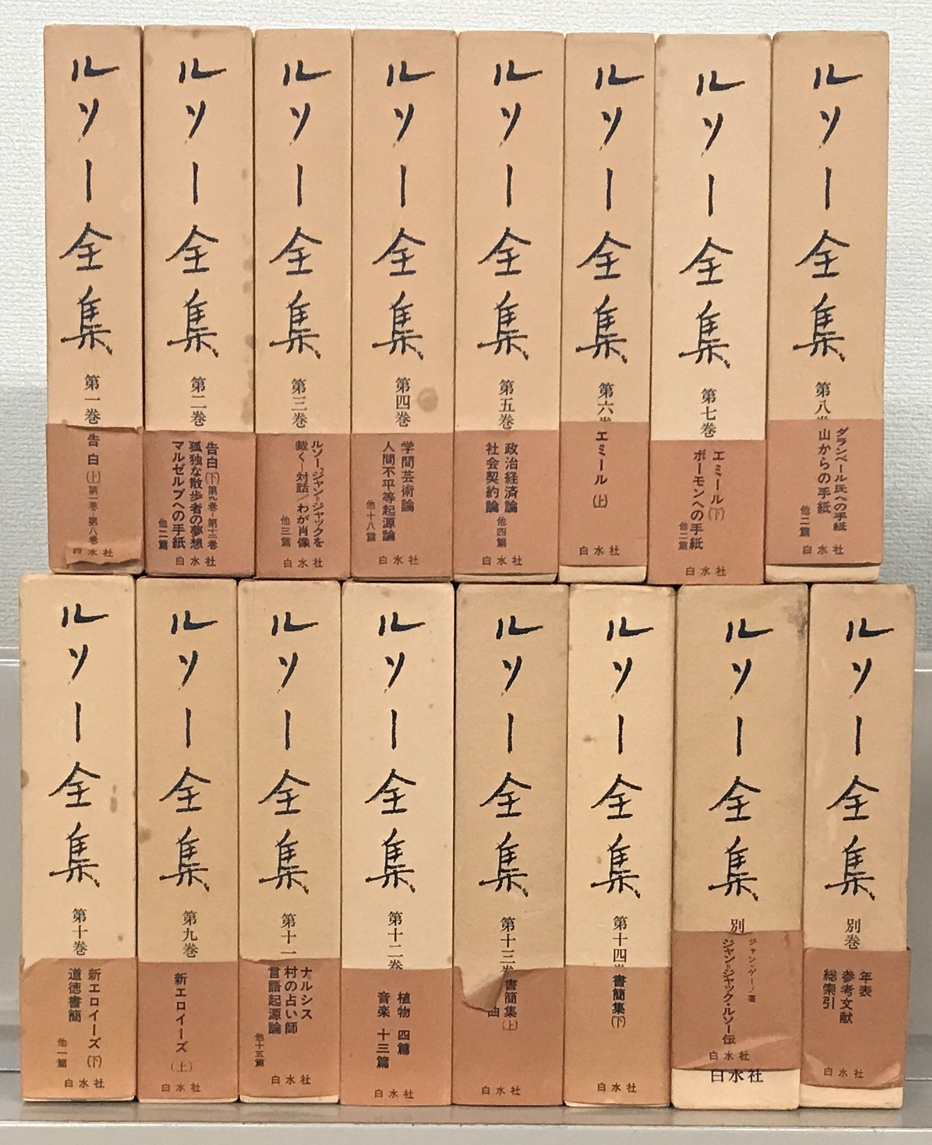 ルソー全集（白水社）全16巻 - 文生書院｜専門書・研究書・近代文献