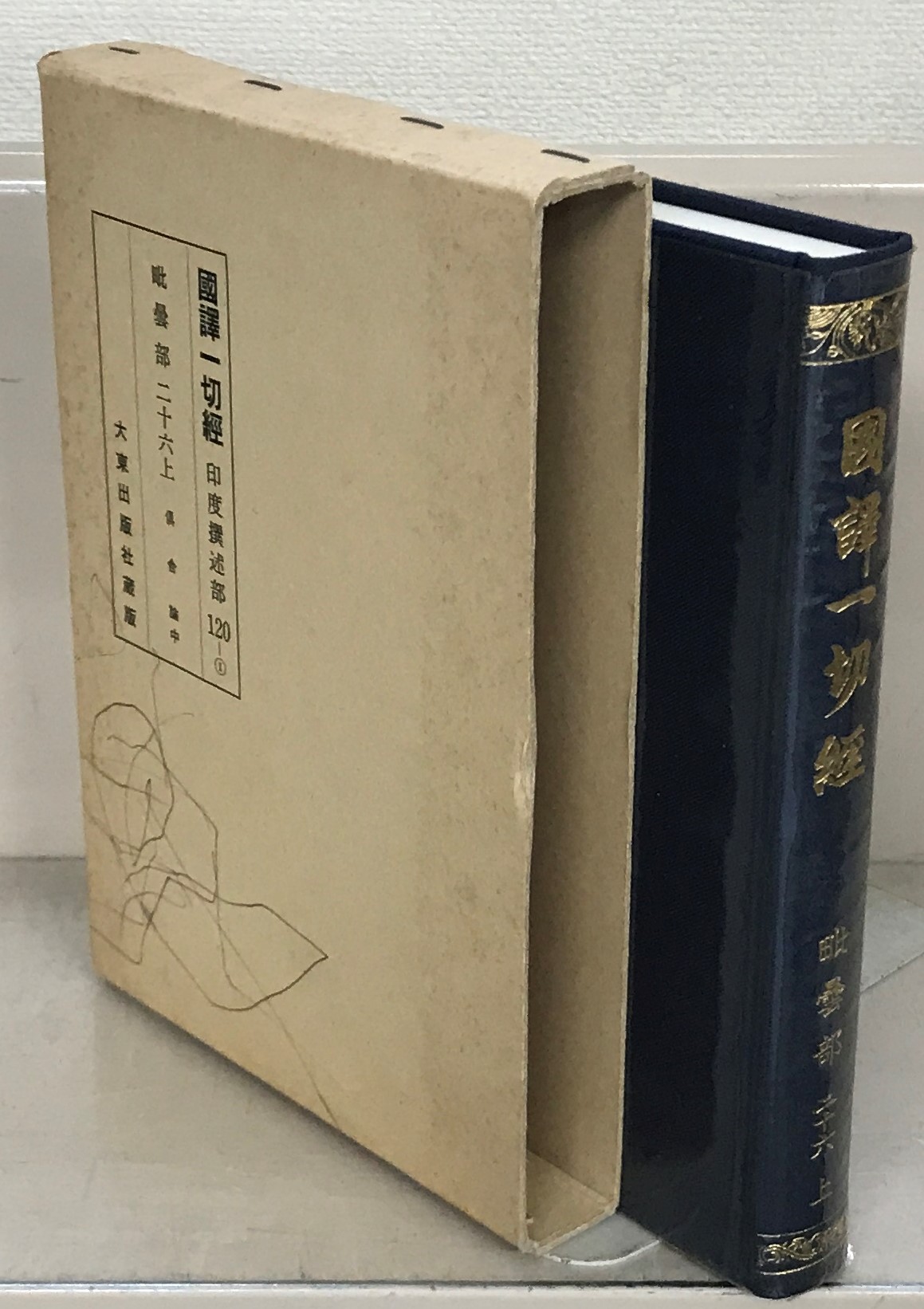 国訳一切経印度撰述部（大東出版社）全155巻 - 文生書院｜専門書