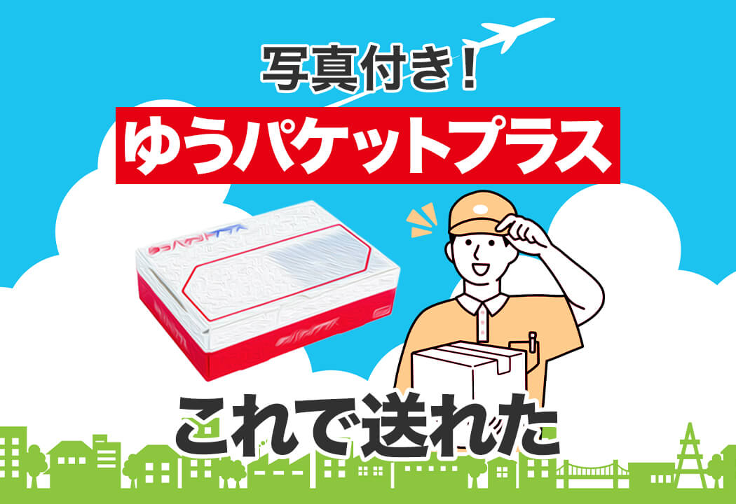 体験レポート】ゆうパケットプラスの送り方｜発送方法を画像で解説！