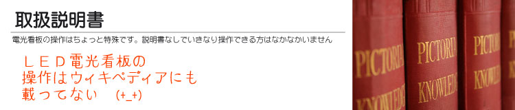 LED看板/電光看板/電光掲示板の説明書・マニュアル/LED電光看板WEBSHOP