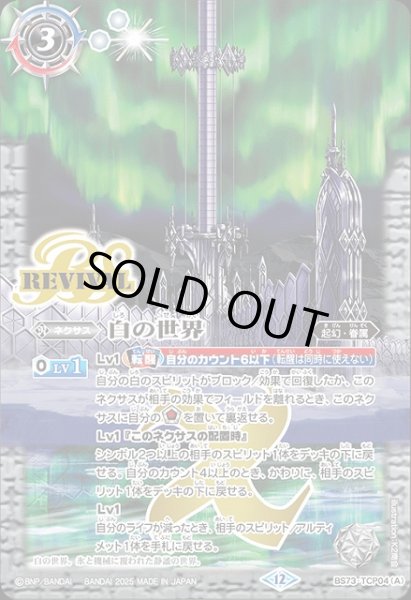 BS】白の世界/白き機神【TCP】(BS73収録/2025年度)〈12〉BS73-TCP04