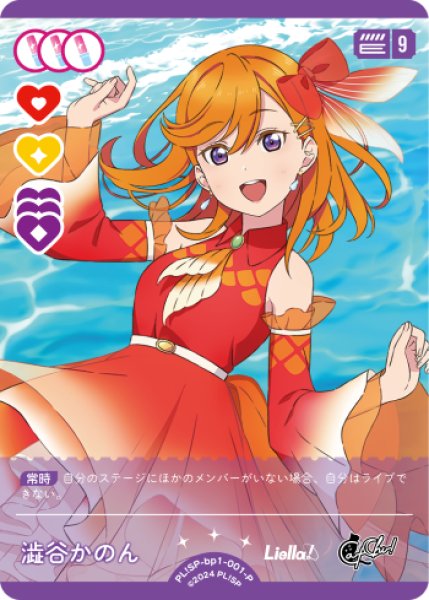 ラブカ】澁谷かのん【P】PL!SP-bp1-001-P - C-labo OnlineShop