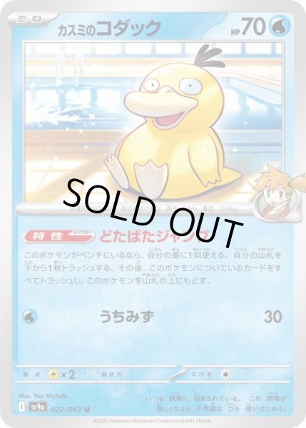 ポケカ】カスミのコダック【U】SV9A 022/063 - C-labo OnlineShop