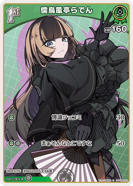 ホロカ】儒烏風亭らでん【C】hBP04-022 - C-labo OnlineShop