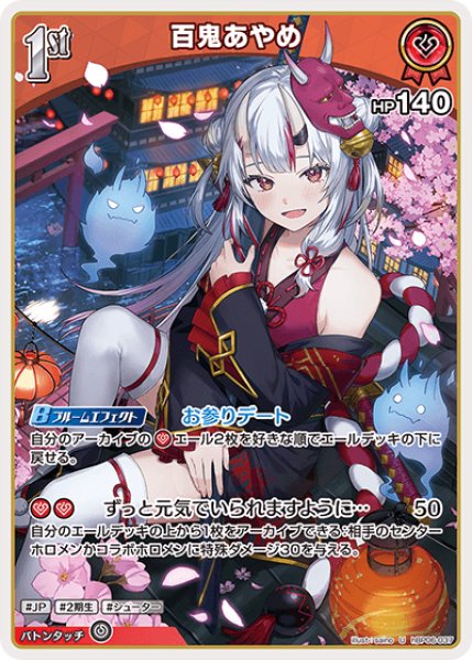 ホロカ】百鬼あやめ【U】hBP06-037 - C-labo OnlineShop