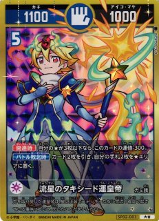 開運】流星のタキシード運皇帝【超大吉】SP02-003 - C-labo OnlineShop