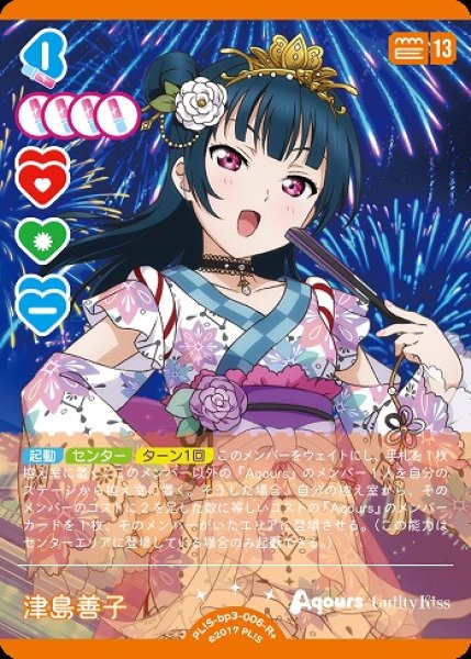 ラブカ】津島善子【R+】PL!S-bp3-006-R+ - C-labo OnlineShop