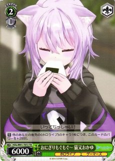 WS】おにぎりもぐもぐ〜 猫又おかゆ【TD】HOL/W91-T072ヴァイス