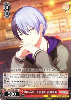 WS】胸の高鳴りを言葉に 青柳冬弥【U】PJS/S109-068ヴァイス