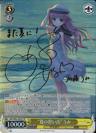 ヴァイスシュヴァルツ summer pockets夏の思い出 識 サイン（SP） SP