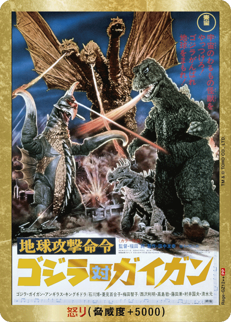 ゴジラ】怒り(対ガイガン)【PP/金枠】Rage-GZ12++ - C-labo Online買取