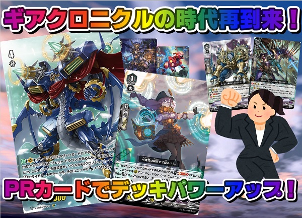 ヴァンガード】ギアクロニクルの時代再到来！PRカードでデッキパワー
