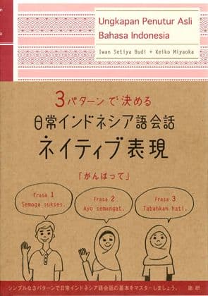 語研 『日常インドネシア語会話ネイティブ表現』イワン・スティヤ