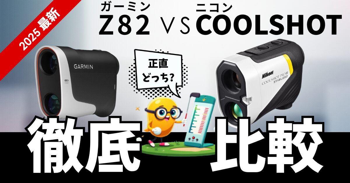 ガーミンZ82とニコンCOOLSHOTどっちが買い？距離計2大ブランドを比較