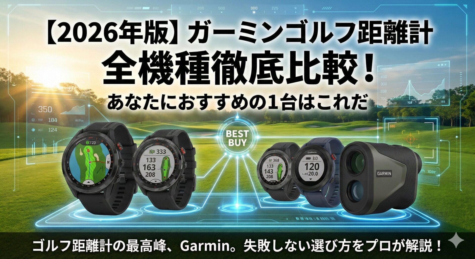 2026年版】ガーミンゴルフ距離計 全機種徹底比較！あなたにおすすめの1