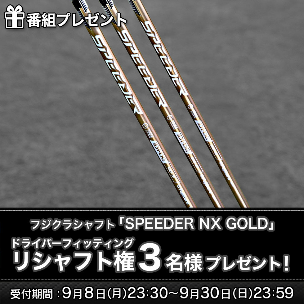 debut!SPEEDER NX GOLD | ゴルフギア | ゴルフネットワーク