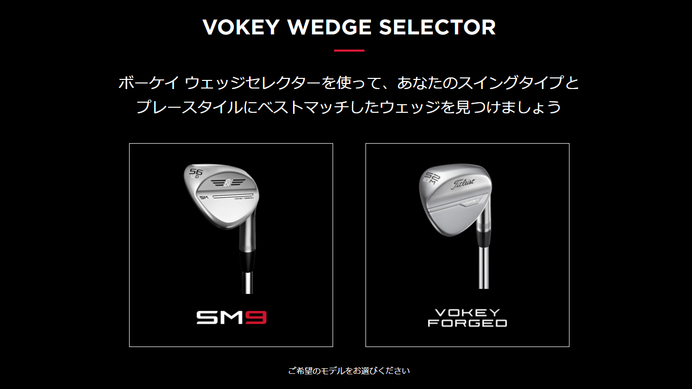 VOKEY WEDGE SELECTOR」でベストマッチなウェッジを見つけよう（PR